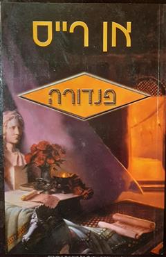 פנדורה