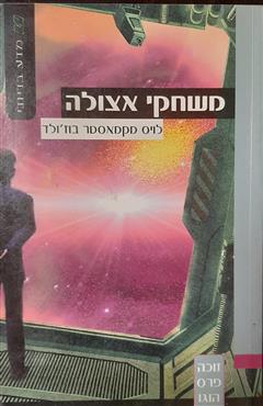 משחקי אצולה - לויס מקמאסטר בוז