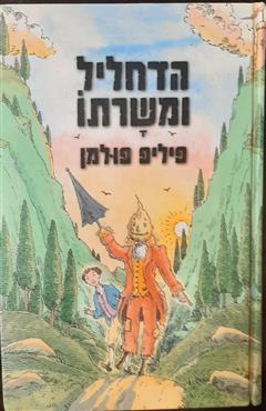 הדחליל ומשרתו - פיליפ פולמן