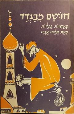 חושם מבגדד - אליהו אגסי