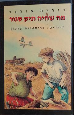 מה שהיה תיק סגור - דורית אורגד