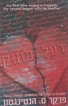 רעל מתוק - פרקר ס. הנטינגטון