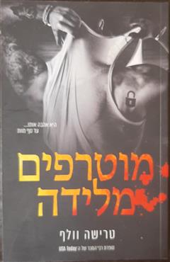 מוטרפים מלידה - טרישה וולף