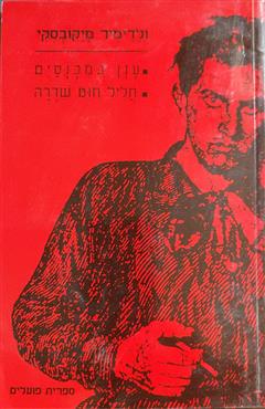 ענן במכנסיים - חליל חוט שדרה - ולדימיר מיקובסקי
