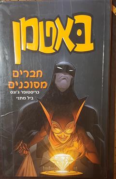 באטמן - חברים מסוכנים - ביל מתני
