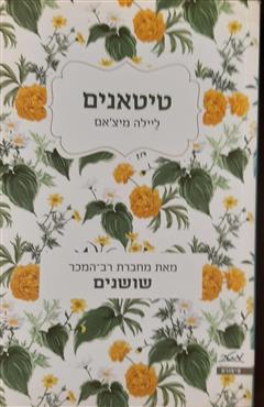 טיטאנים - ליילה מיצ
