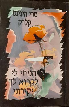 הניחי לי לקרוא יקירתי