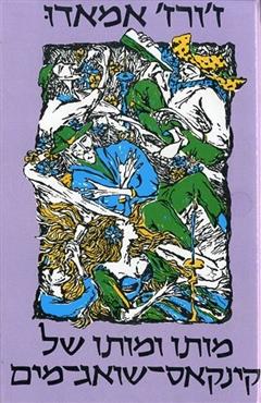 מותו ומותו של קינקאס-שואג-מים - ז