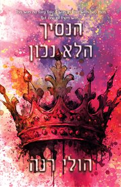 הנסיך הלא נכון - הולי רנה