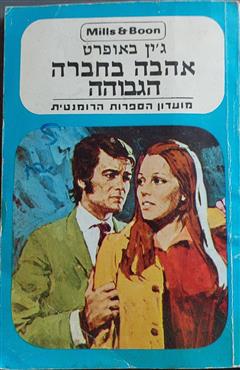 אהבה בחברה הגבוהה - ג