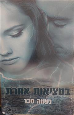 במציאות אחרת - נעמה סכר