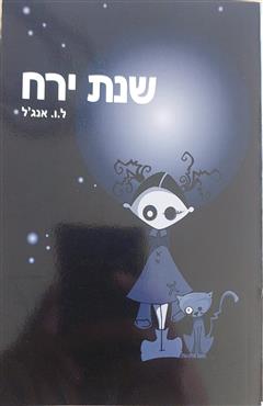 שנת ירח - ל.ו. אנג