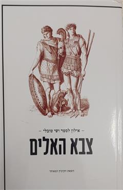 צבא האלים - אילון לסטר