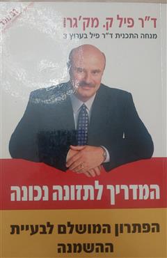 המדריך לתזונה נכונה -  הפתרון המושלם לבעיית ההשמנה - פיל מק