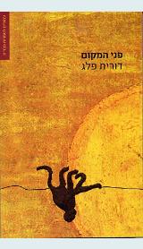 פני המקום