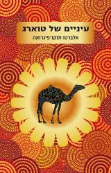 עיניים של טוארג - אלברטו וסקז פיגרואה