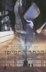 הכתר החמישי - חוויאר גונסלס