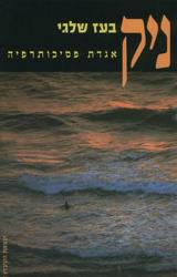 ניק : אגדת פסיכותרפיה - בעז שלגי