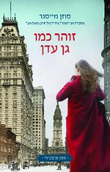 זוהר כמו גן עדן