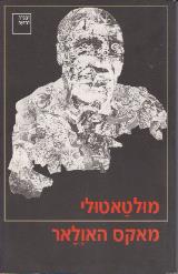 מאקס האולאר - מולטאטולי