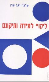ליקויי למידה ותיקונם - שלמה ויעל שרן
