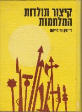 קיצור תולדות המלחמות - דיוויד זוק