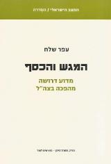 המגש והכסף