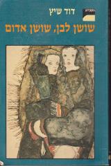 שושן לבן, שושן אדום - דוד שיץ