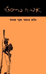 ולא נותר אף אחד - אגתה כריסטי