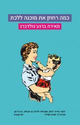 כמה רחוק את מוכנה ללכת - מאירה ברנע גולדברג