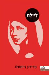 ליילה - פרידון זיימוגלו