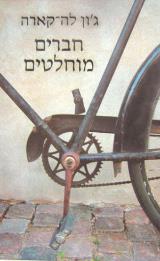 חברים מוחלטים