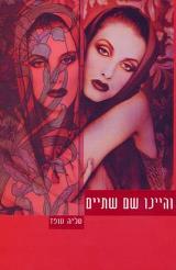 והיינו שם שתיים - טליה טופז