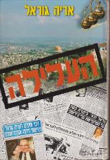 העלילה - אריה גוראל