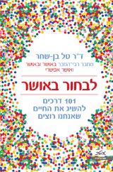 לבחור באושר