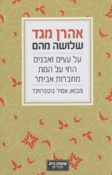 שלושה מהם