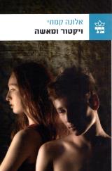 ויקטור ומאשה