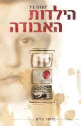 הילדות האבודה : סיפור חיים - יהודה ניר