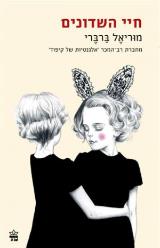 חיי השדונים
