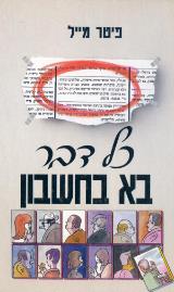 כל דבר בא בחשבון