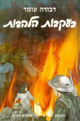 בעקבות הלהבות