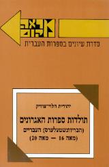 תולדות ספרות האגרונים - יהודית הלוי צויק