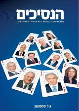 הנסיכים - גיל סמסונוב