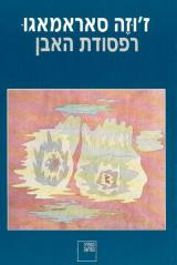 רפסודת האבן