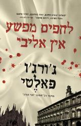 לחפים מפשע אין אליבי - ג
