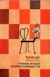 העובדות שמאחורי בני רוקאמטיו מהלסינקי - יאן מרטל