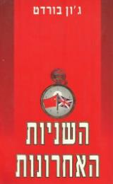 השניות האחרונות - ג