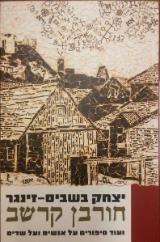 חורבן קרשב : ועוד סיפורים על אנשים ועל שדים