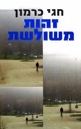זהות משולשת - חגי כרמון