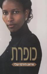 כופרת - אייאן חירסי עלי